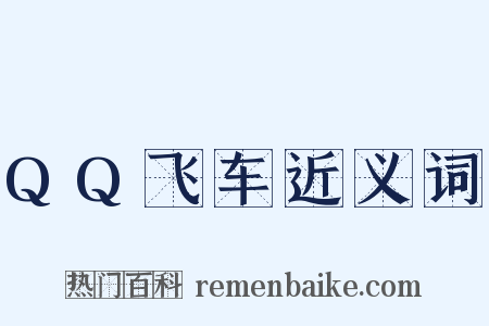 QQ飞车近义词是什么意思的图片